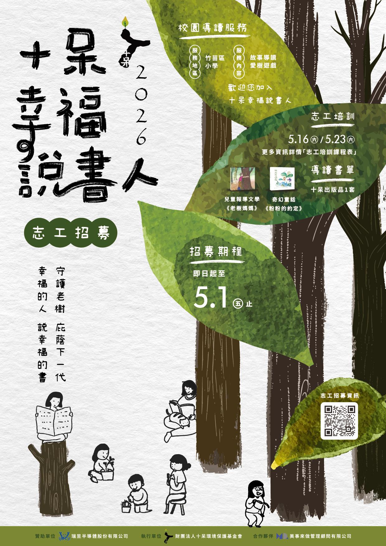 🌳2026十呆幸福說書人🌳 【志工招募至5/1止】